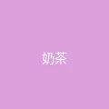 唐心视频 粉丝头像 - 奶茶不加糖