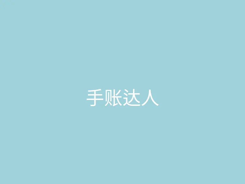 唐心视频 今日推荐 - 手账达人的一天