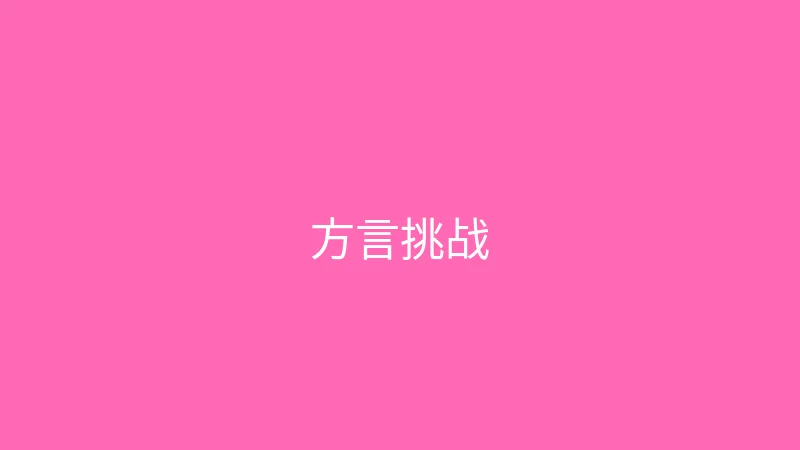 唐心视频 婉儿别闹 - 挑战一天只说方言
