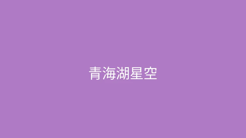 唐心视频 夏晴子 - 青海湖的星空太震撼了