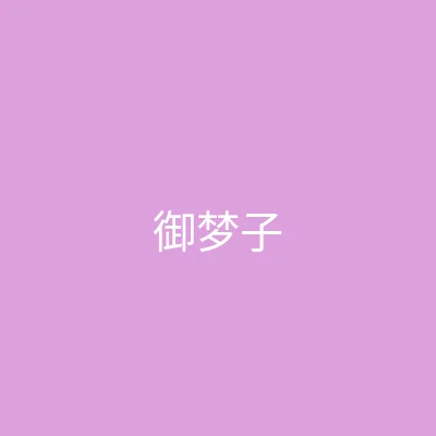唐心视频 主播 - 御梦子个人照片